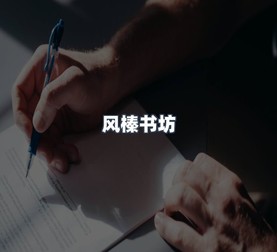 关于风榛书坊