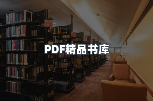 PDF精品书库